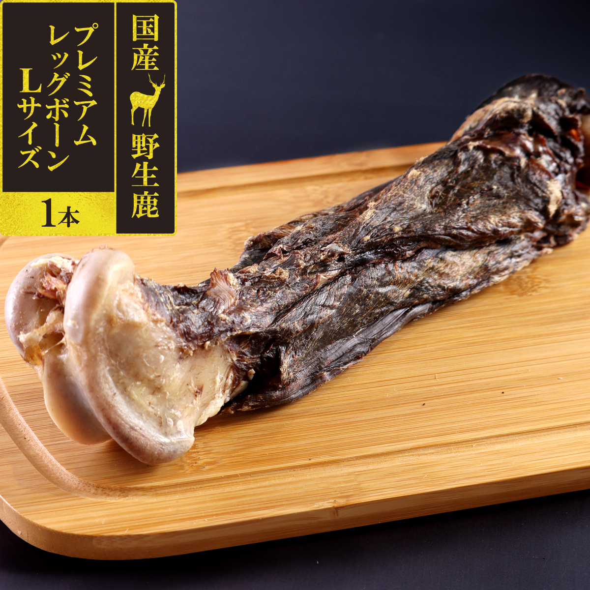 がんこおやじのおやつ亭　国産野生鹿　プレミアム　レッグボーン　L　1本