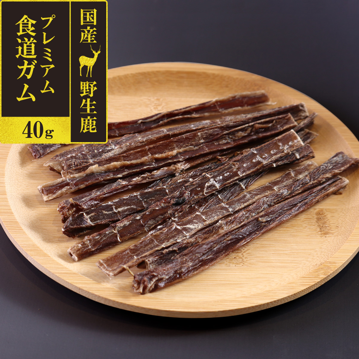 がんこおやじのおやつ亭　国産野生鹿　プレミアム　食道のガム　40g