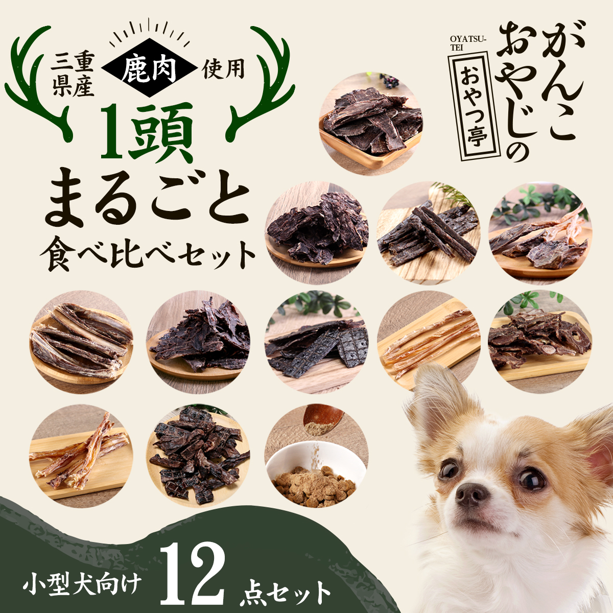 がんこおやじのおやつ亭 国産野生鹿 1頭まるごと食べ比べセット 小型犬向け【他商品同梱不可・選べるプレゼント対象外】