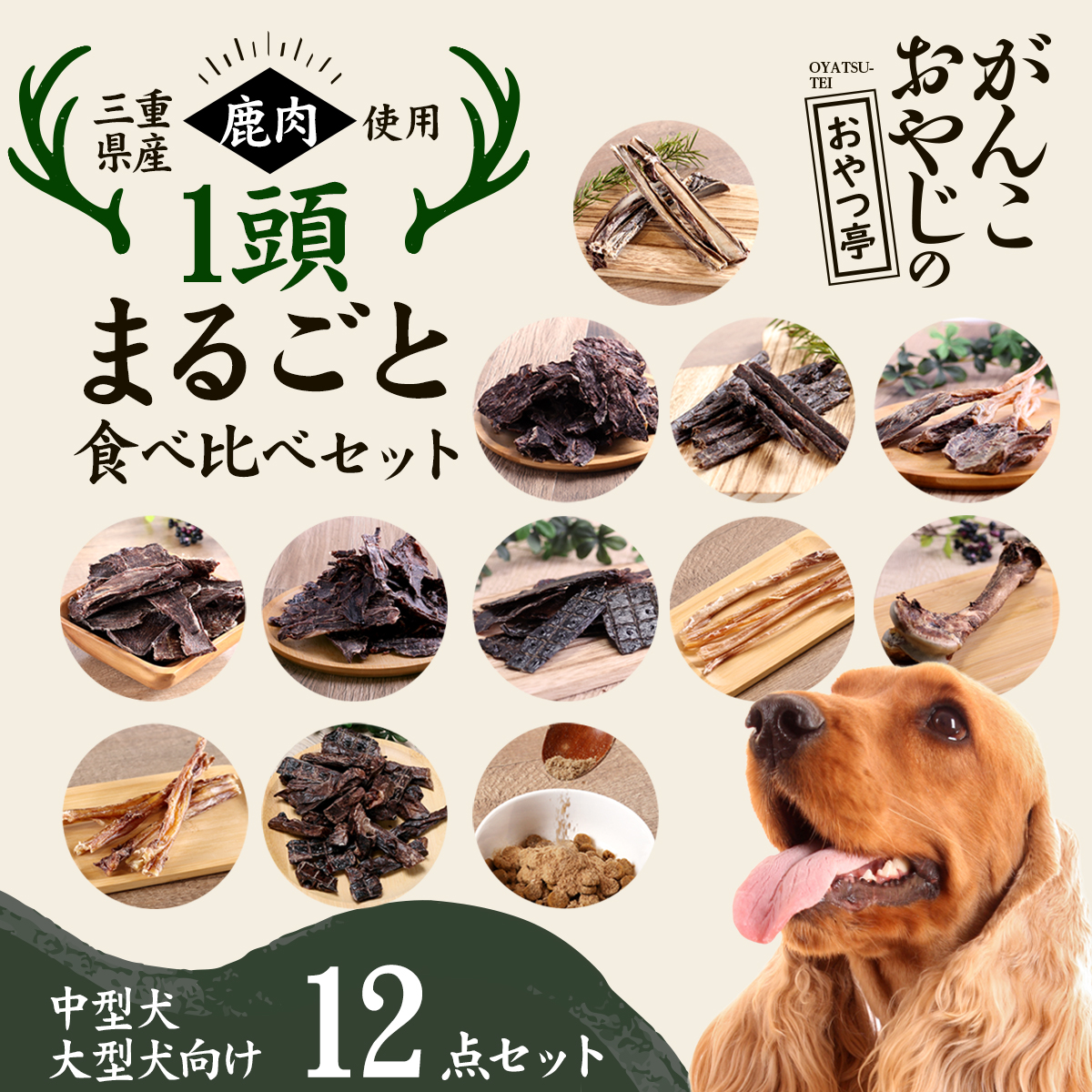 がんこおやじのおやつ亭 国産野生鹿 1頭まるごと食べ比べセット 中・大型犬向け【他商品同梱不可・選べるプレゼント対象外】