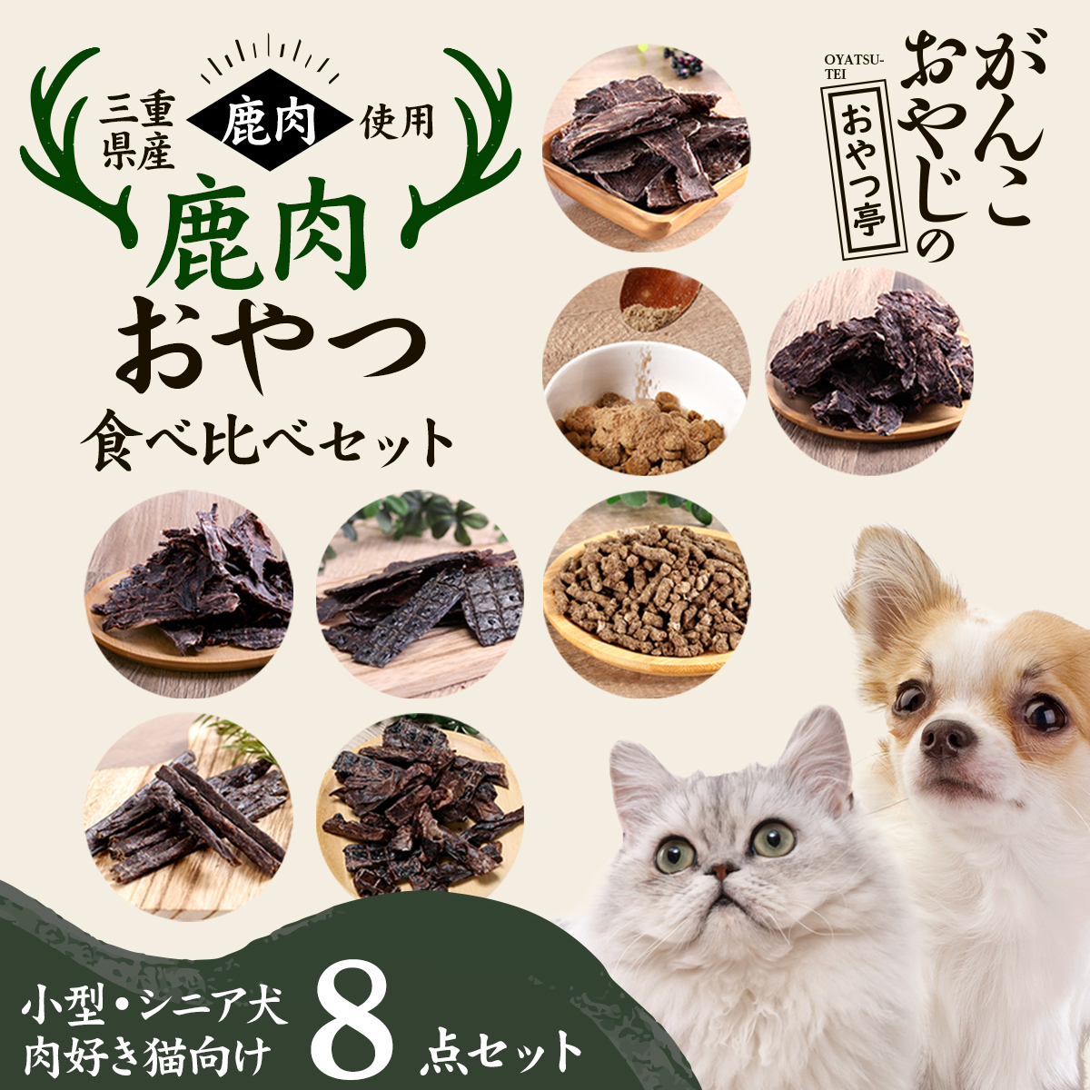 がんこおやじのおやつ亭 国産野生鹿 鹿肉おやつ食べ比べセット 小型・シニア犬、肉好き猫向け【他商品同梱不可・選べるプレゼント対象外】