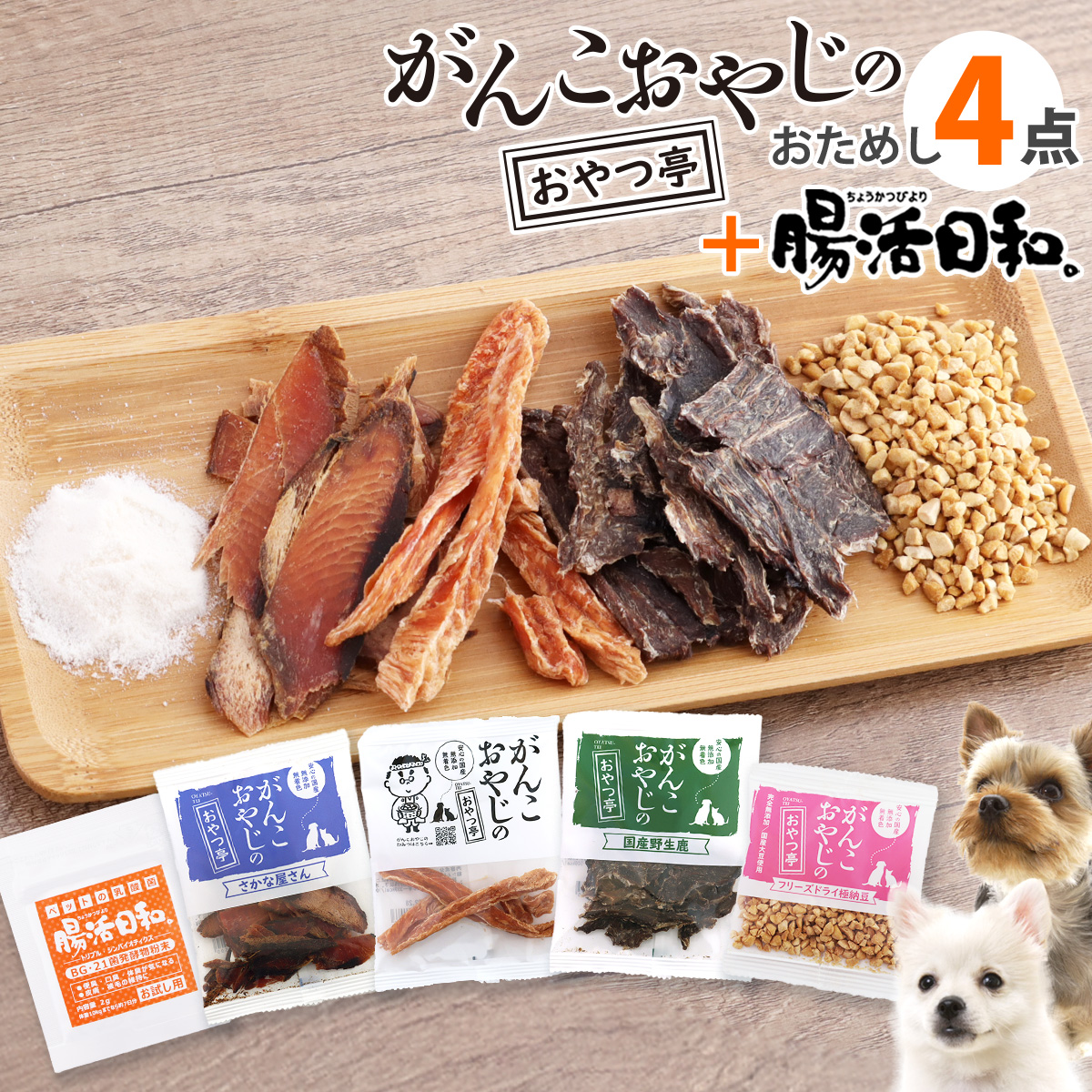 がんこおやじのおやつ亭　おためし4点＋腸活日和。追跡可能メール便のみ送料無料（時間指定・同梱不可）