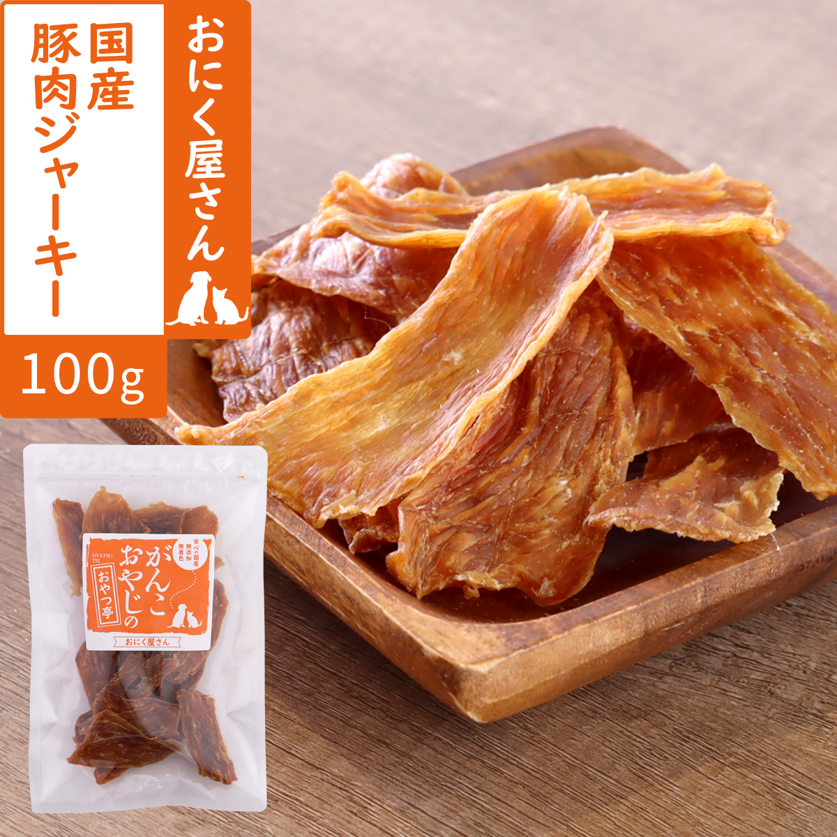 がんこおやじのおやつ亭　国産豚肉ジャーキー 100g