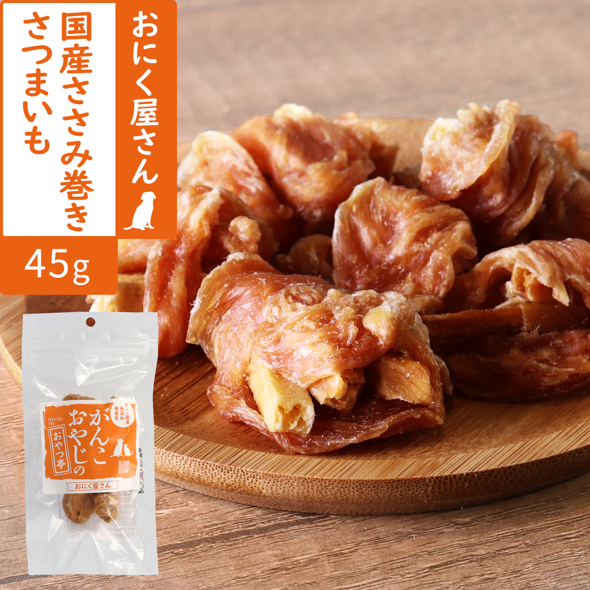 がんこおやじのおやつ亭　国産ささみ巻きさつまいも　45g