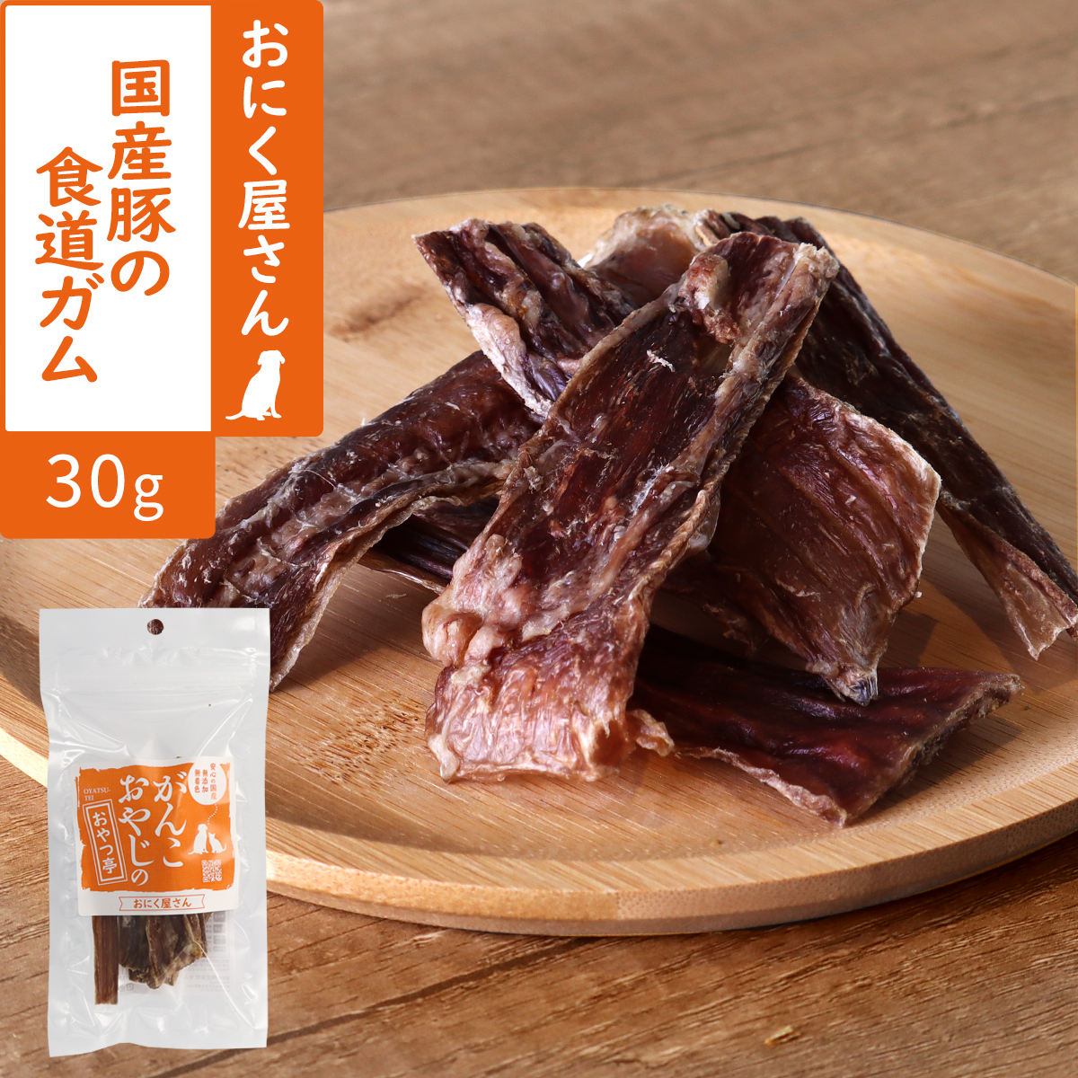 がんこおやじのおやつ亭　国産豚の食道ガム　30g