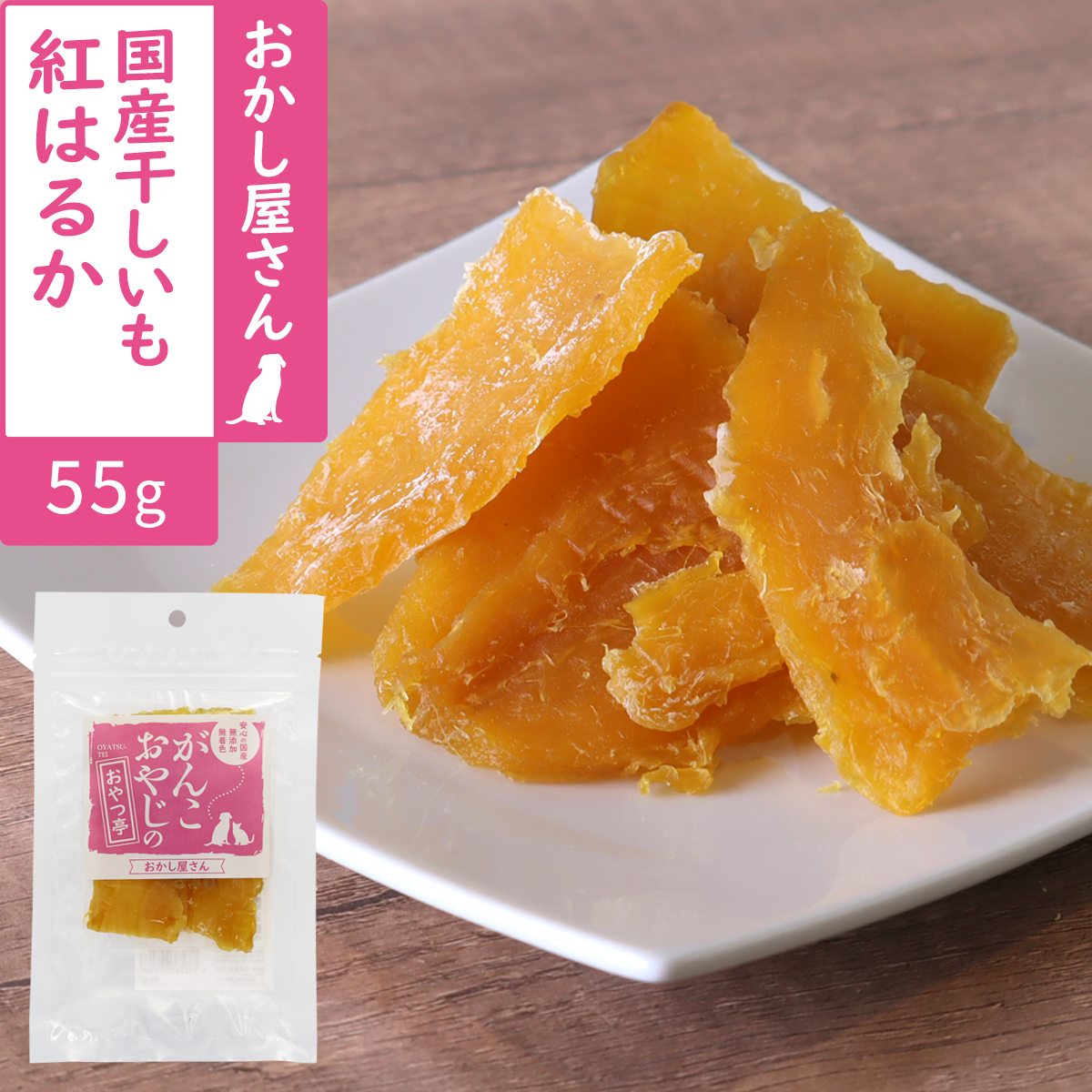 がんこおやじのおやつ亭　国産干しいも　紅はるか　55g