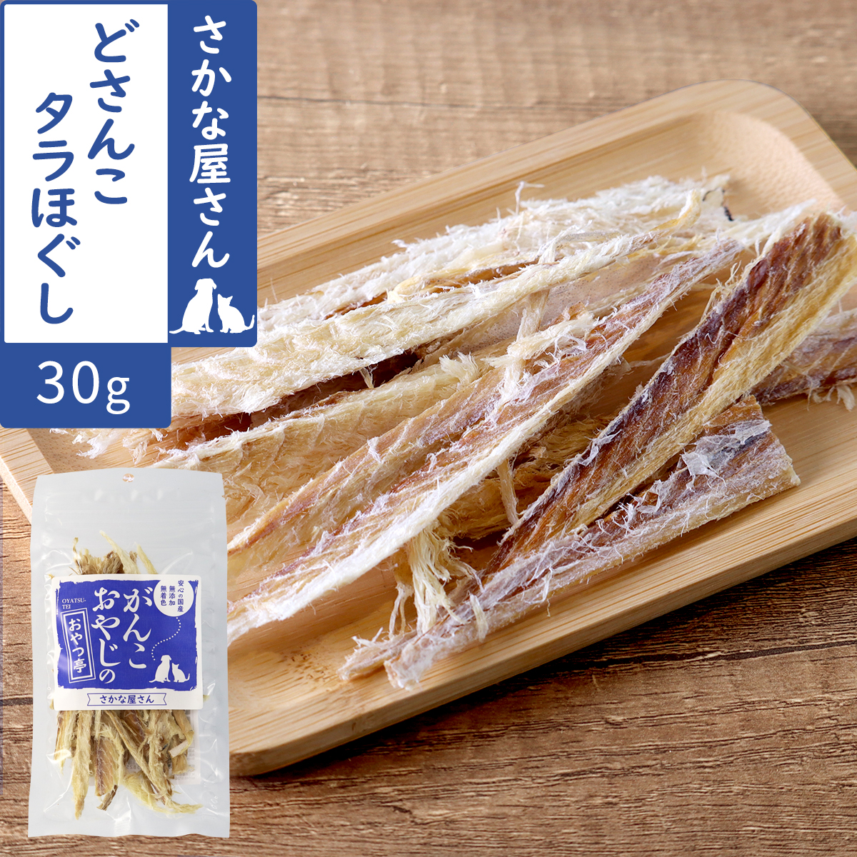 がんこおやじのおやつ亭　どさんこタラほぐし　30g