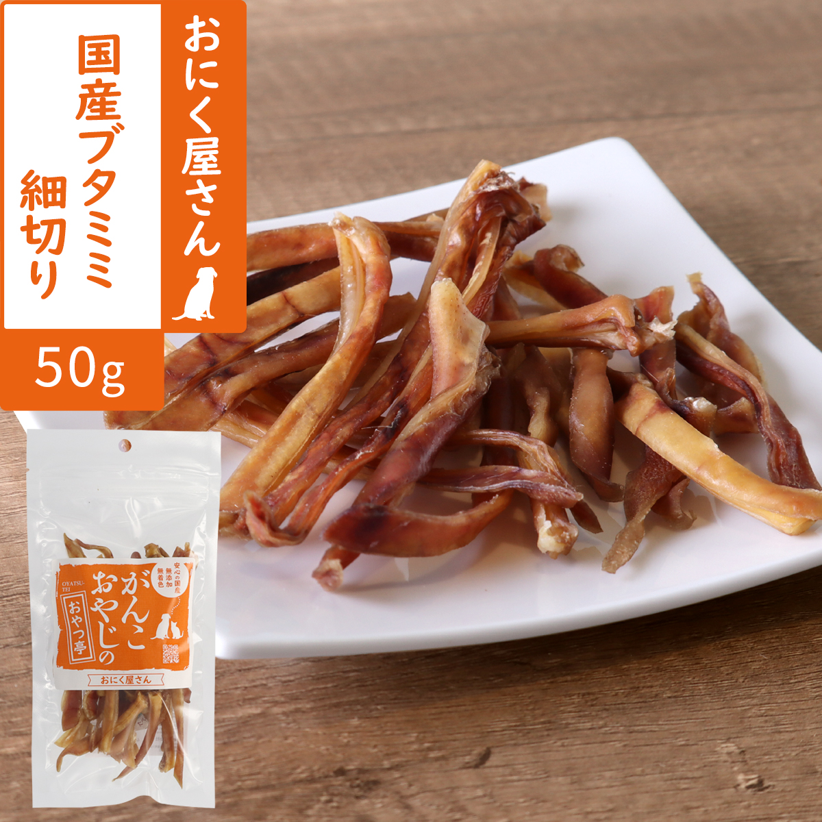 がんこおやじのおやつ亭　国産ブタミミ細切り　50g