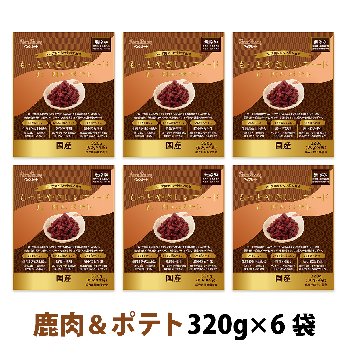 ペッツルート　もっとやさしいフード　鹿肉＆ポテト　320g×6袋