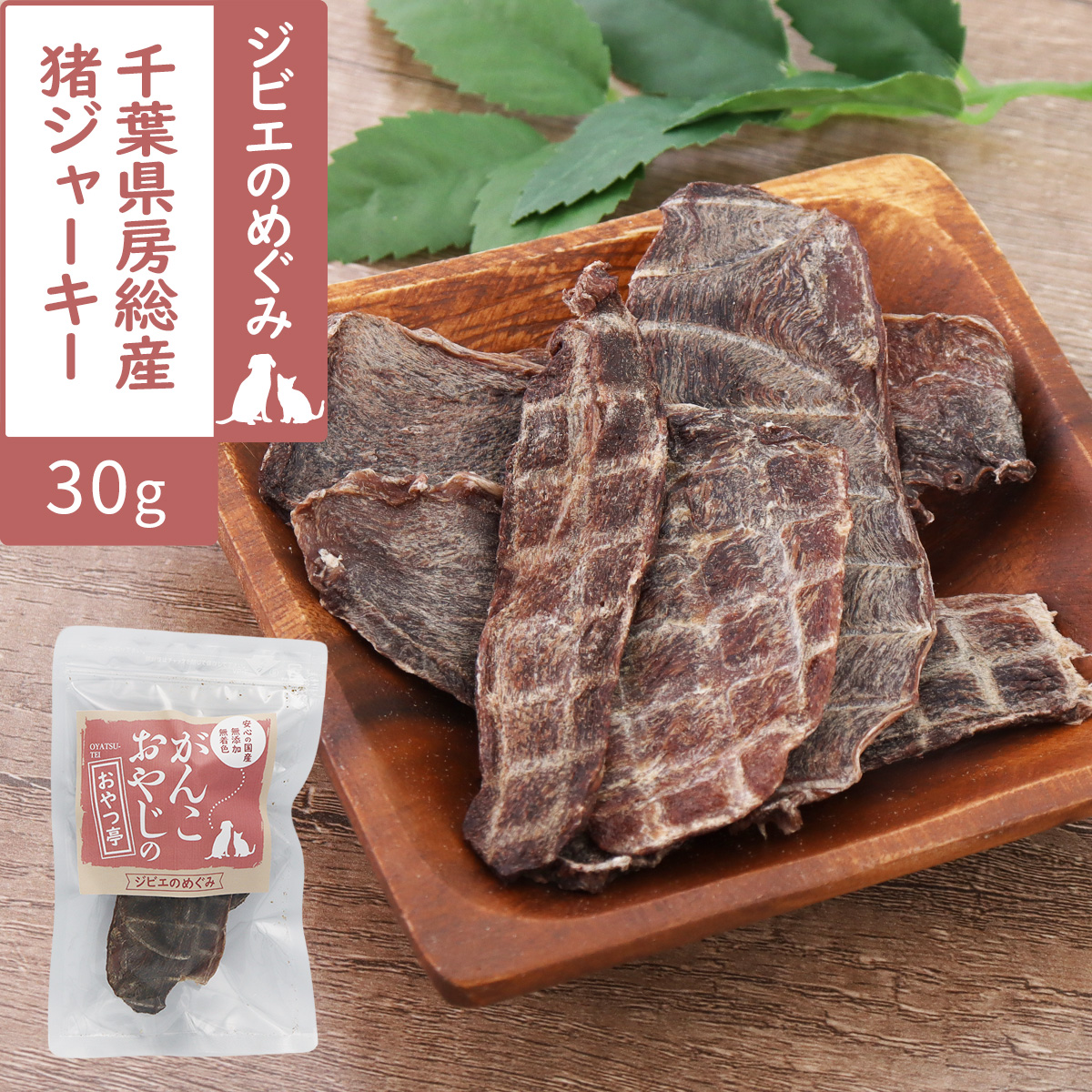 がんこおやじのおやつ亭　千葉県房総産　猪ジャーキー30g