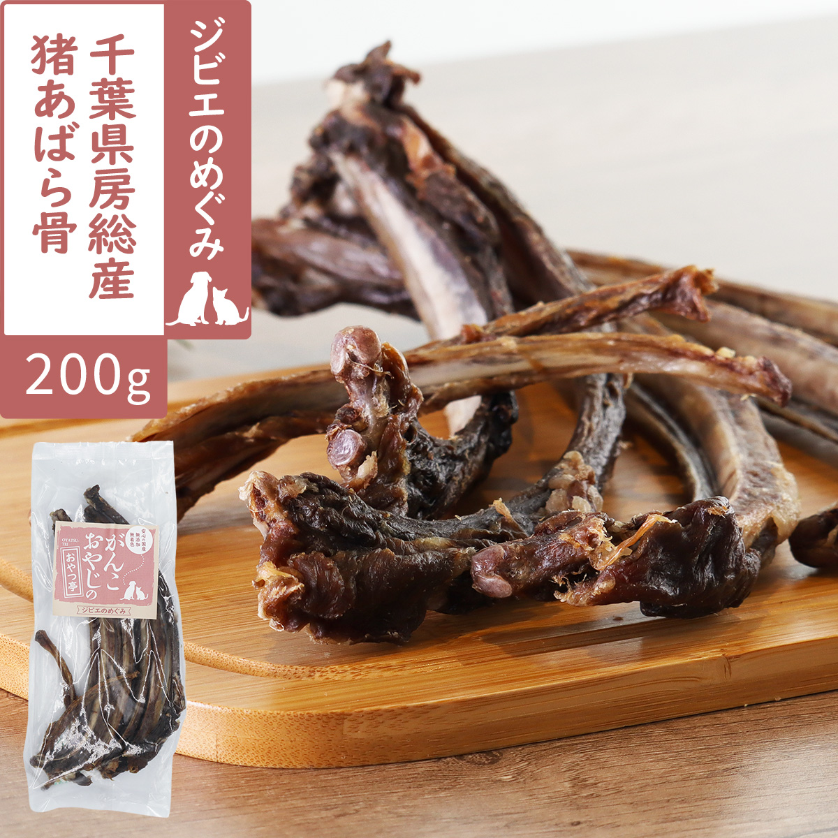 【お試し価格】がんこおやじのおやつ亭　千葉県房総産　猪あばら骨　200g