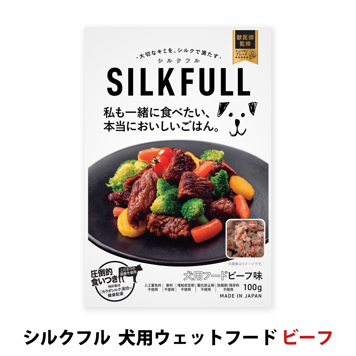 SILKFULL(シルクフル)　犬用　プレミアムウェットフード　ビーフ味　100g