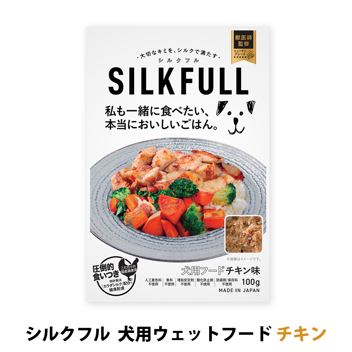 【リニューアル変更済】SILKFULL(シルクフル)　犬用　プレミアムウェットフード　チキン味　100g