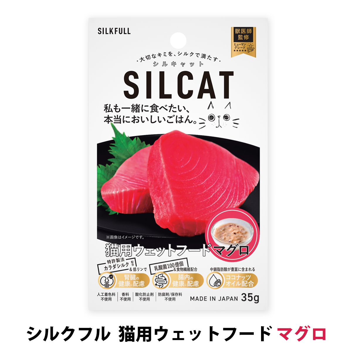 【リニューアル変更済】SILKFULL(シルクフル)　猫用　プレミアムウェットフード　マグロ味　35g
