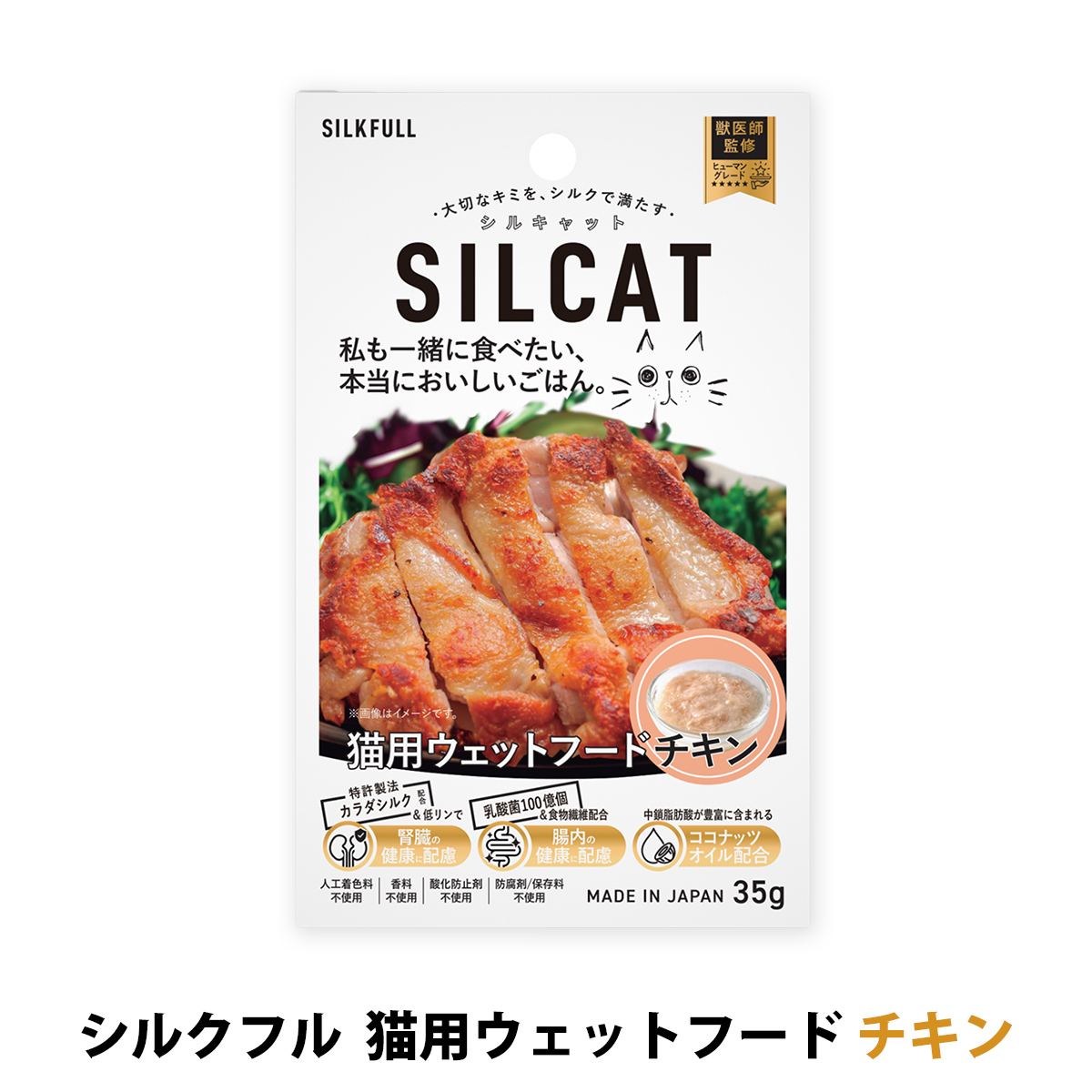 【リニューアル変更済】SILKFULL(シルクフル)　猫用　プレミアムウェットフード　チキン味　35g