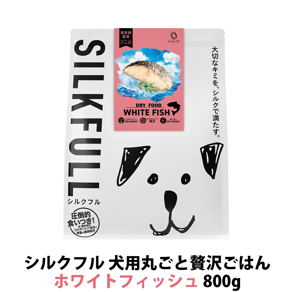 SILKFULL(シルクフル) 犬用まるごと贅沢ごはん ホワイトフィッシュ 800g