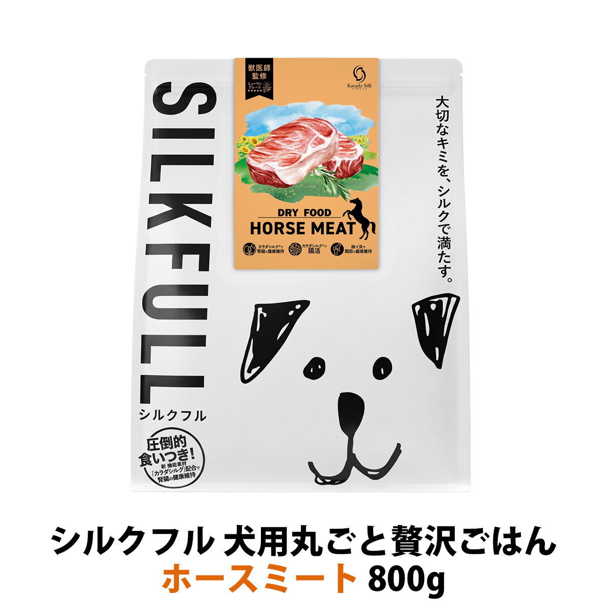 SILKFULL(シルクフル) 犬用まるごと贅沢ごはん ホースミート 800g