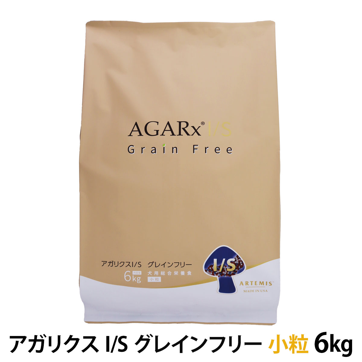 アーテミス　アガリクスI/S　グレインフリー　小粒　6kg