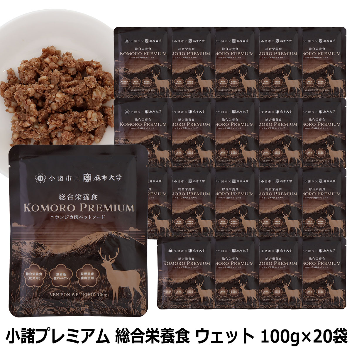 小諸プレミアム　KOMORO PREMIUM　 総合栄養食　鹿肉ウエットフード　100g×20袋
