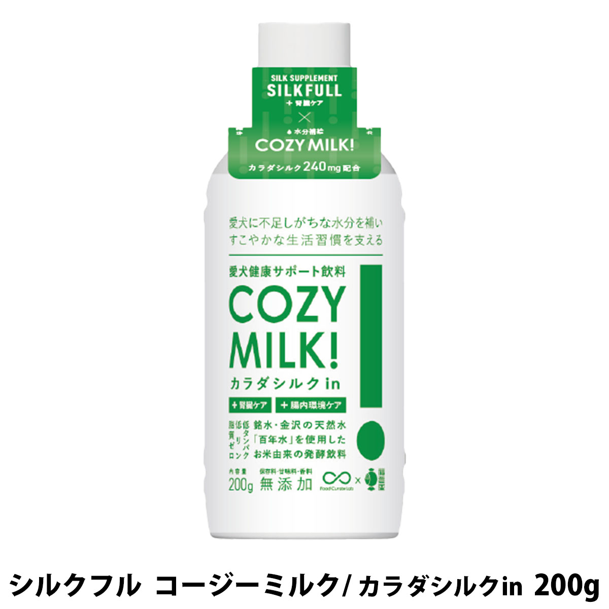 Cozy Milk　コージーミルク　/　カラダシルク in 1本　SILKFULL(シルクフル)