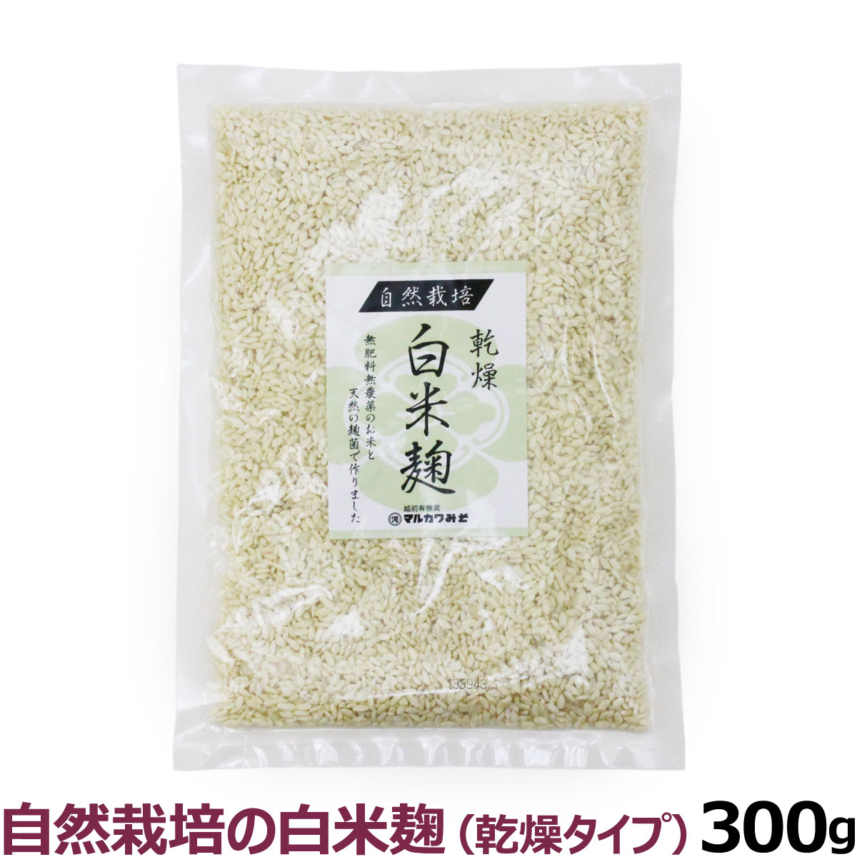 マルカワみそ　自然栽培乾燥白米麹　300g【通常1-3ヶ月の賞味期限で出荷】