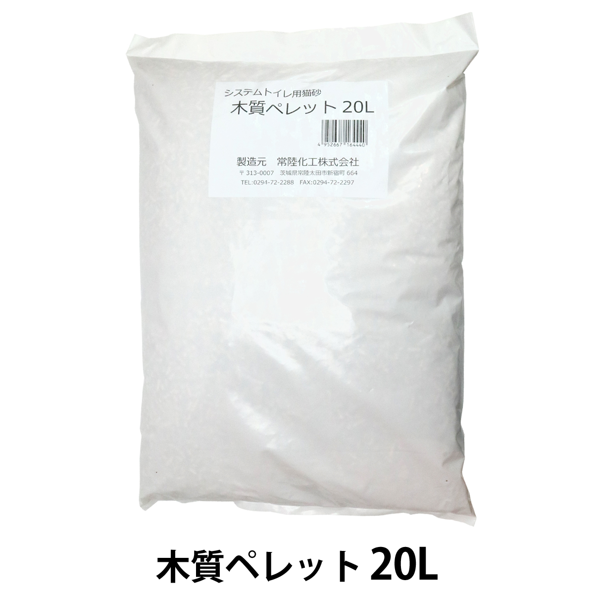 猫砂　常陸化工　木質ペレット　20L【他商品同梱不可・選べるプレゼント対象外】