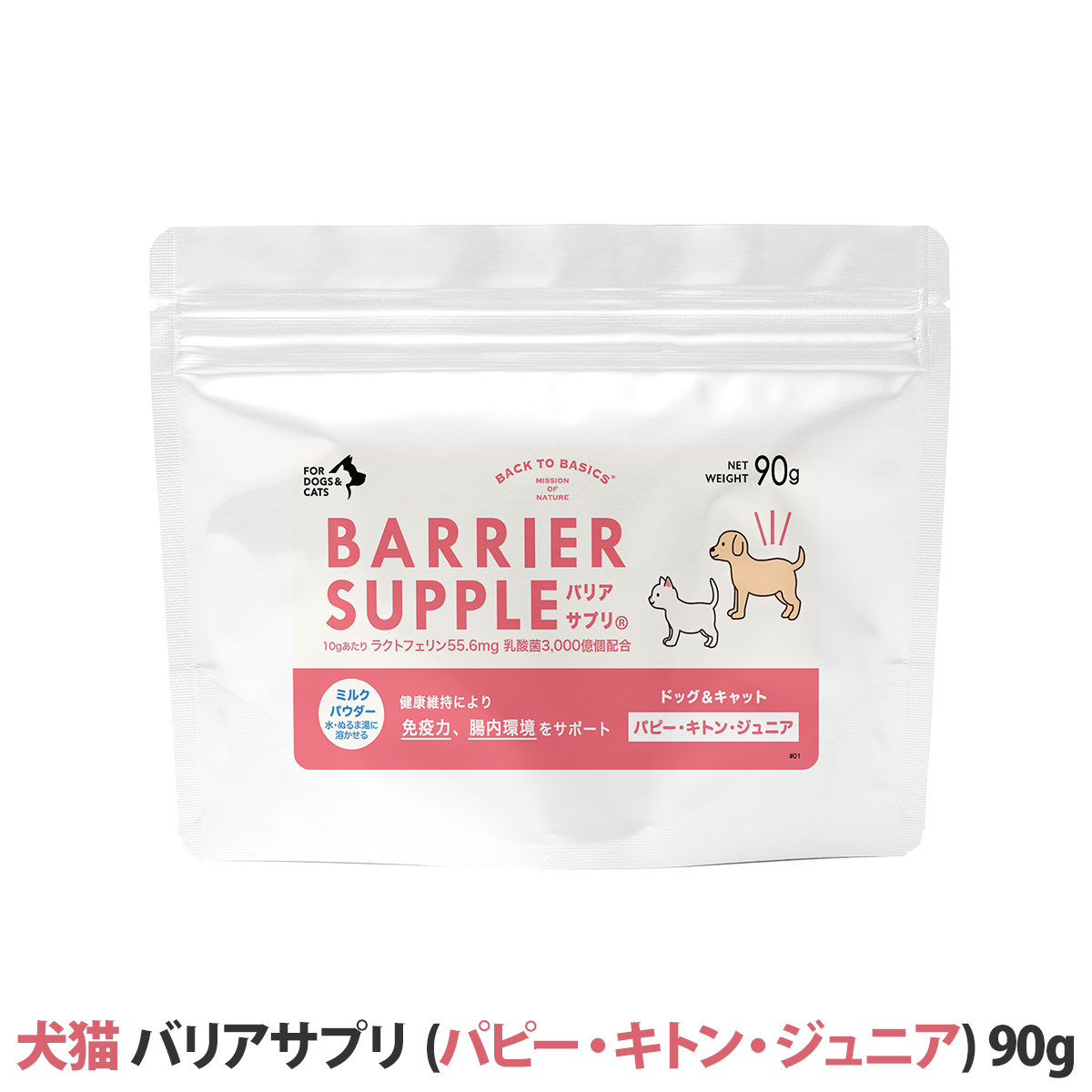 【リニューアル品】バリアサプリ　ドッグ＆キャット　（パピー・キトン・ジュニア）　90g　追跡可能メール便のみ送料無料（時間指定・同梱不可）