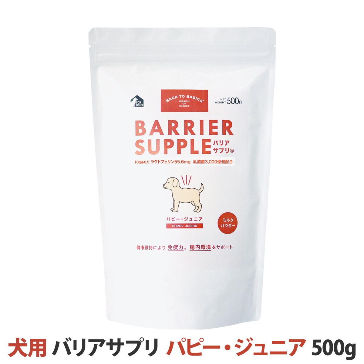 バリアサプリ　ドッグ　パピー・ジュニア　500g