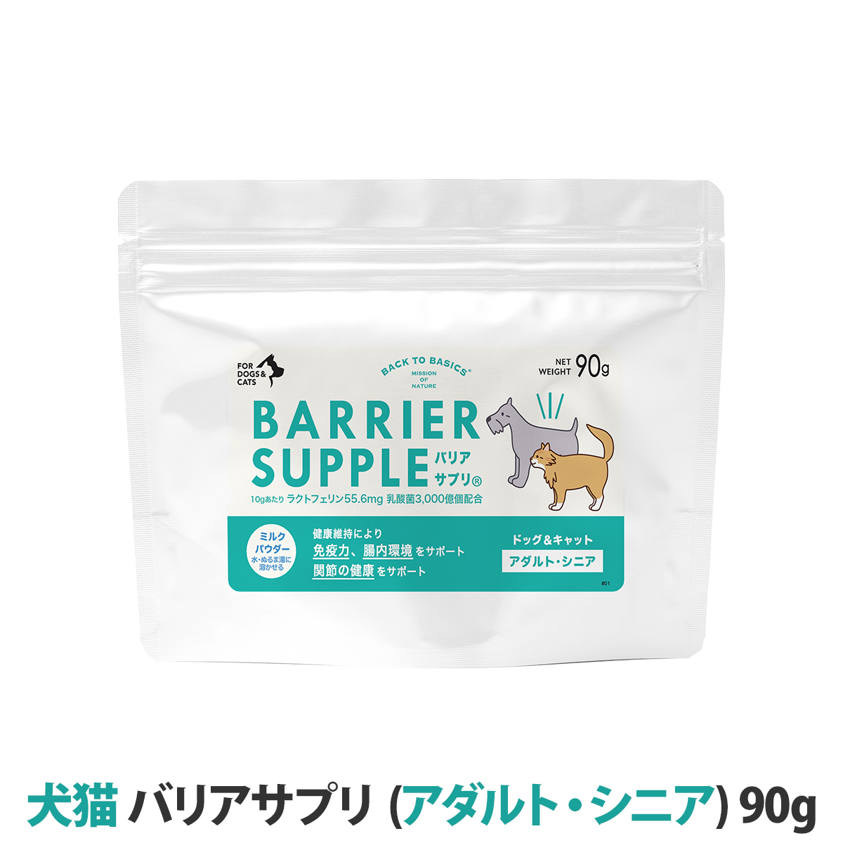 【リニューアル品】バリアサプリ　ドッグ＆キャット　（アダルト・シニア）　90g　追跡可能メール便のみ送料無料（時間指定・同梱不可）