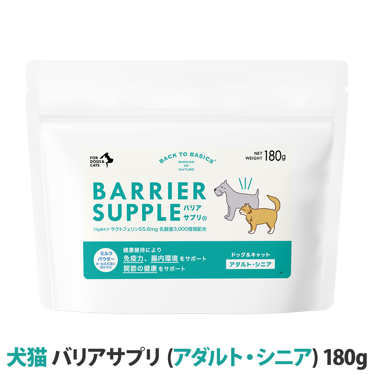 【リニューアル品】バリアサプリ　ドッグ＆キャット　（アダルト・シニア）　180g　追跡可能メール便のみ送料無料（時間指定・同梱不可）