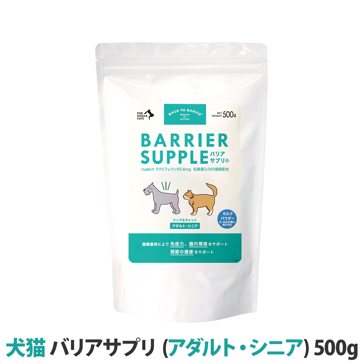 【リニューアル品】バリアサプリ　ドッグ＆キャット　（アダルト・シニア）　500g