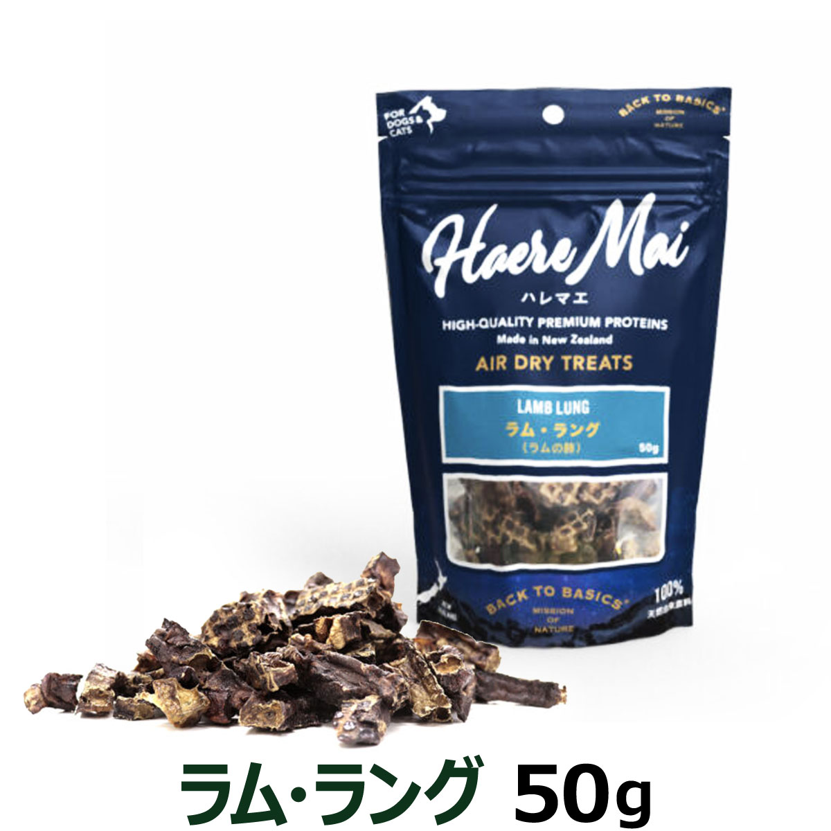 ハレマエ　Haere Maiエアドライトリーツラム・ラング（ラムの肺）50ｇ