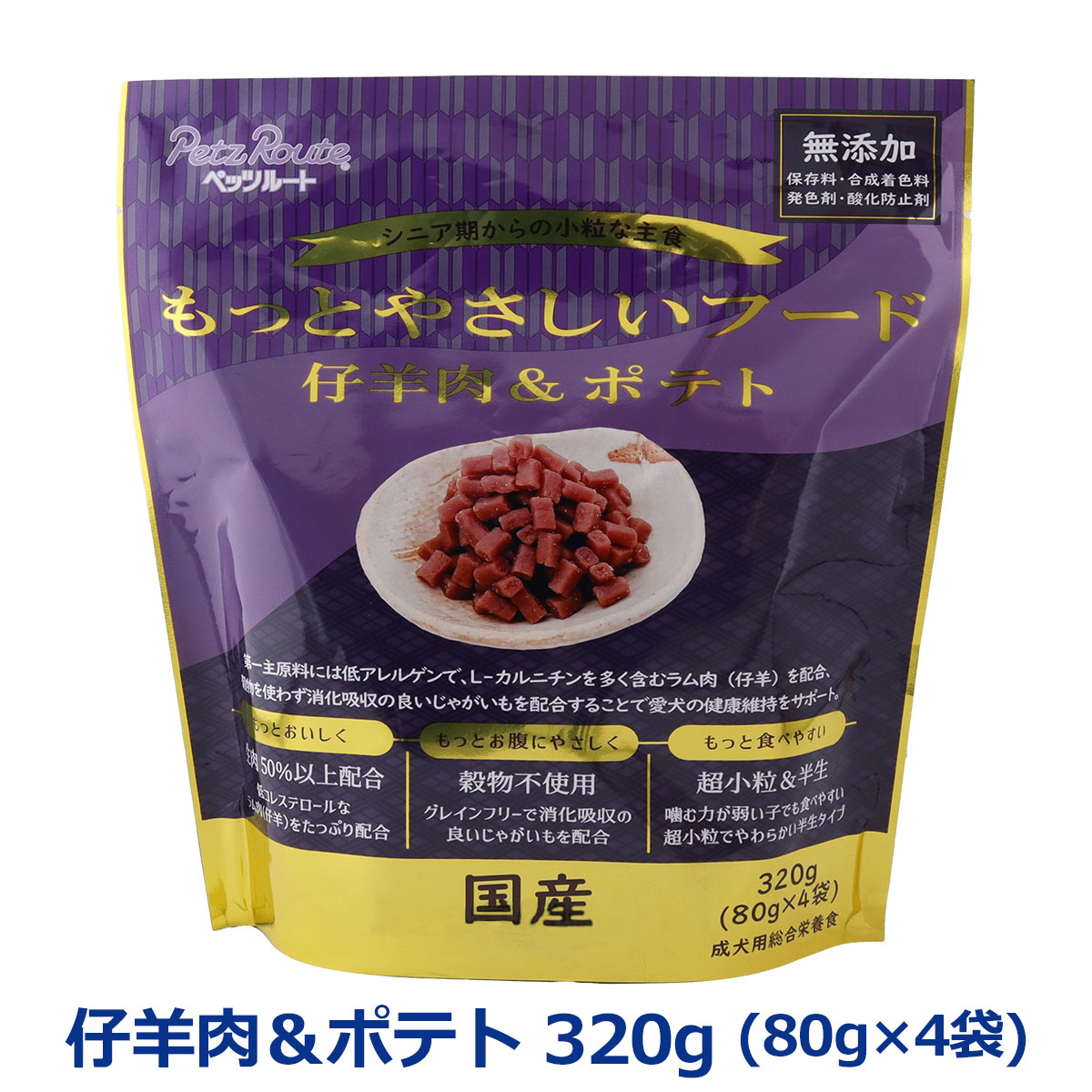 ペッツルート もっとやさしいフード 仔羊肉＆ポテト 320g