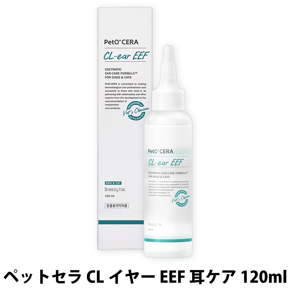 ペットセラ　CLイヤー　EEF　耳ケア　120ml