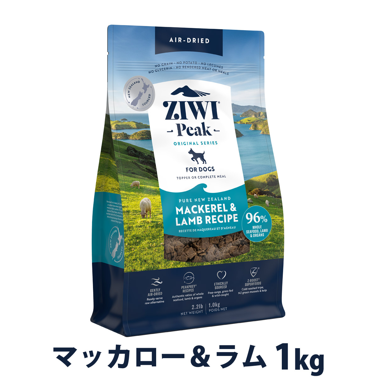 【パッケージ変更済】ZiwiPeak　ジウィピーク　エアドライ　ドッグフード　マッカロー＆ラム　1kg