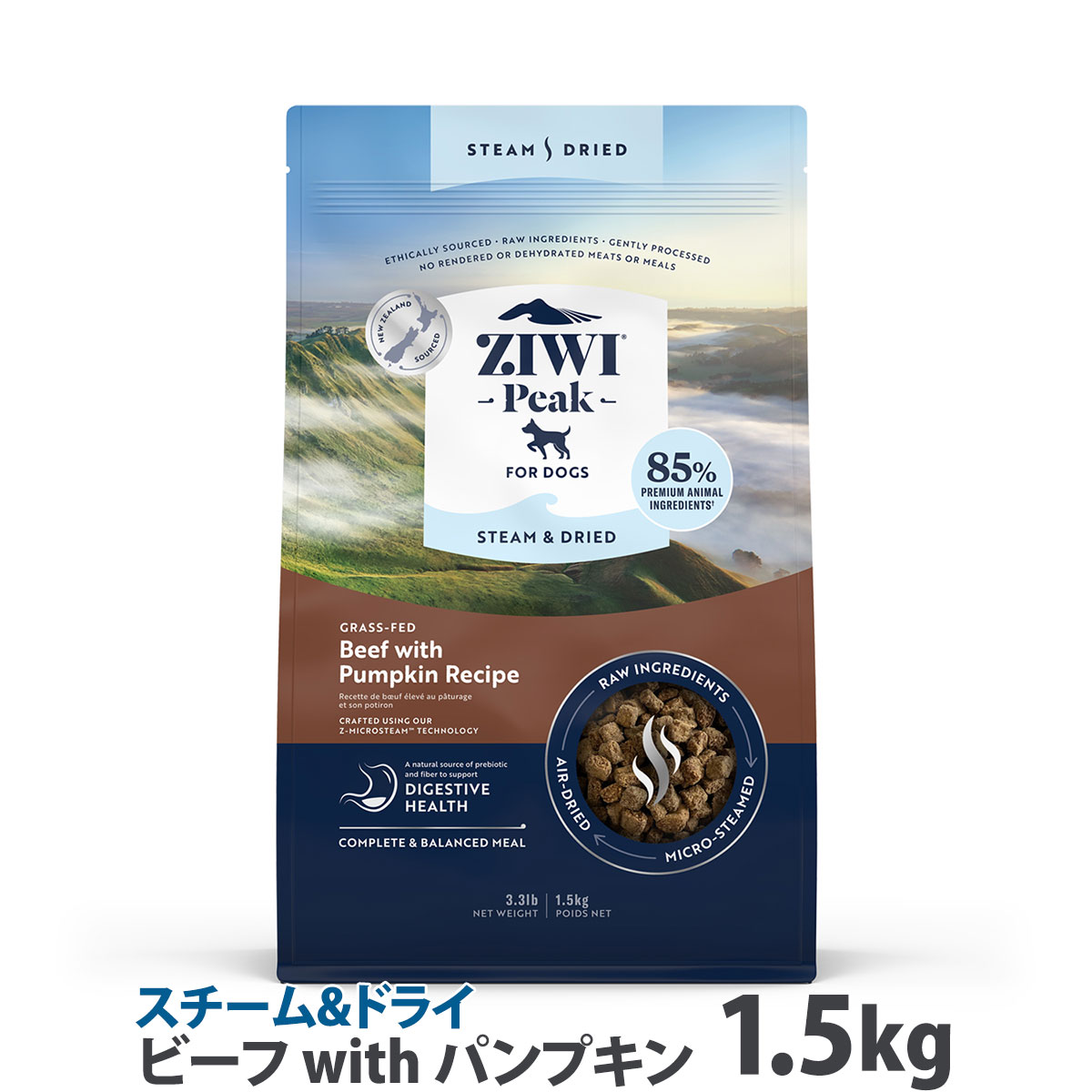 ZiwiPeak　ジウィピーク　スチーム&ドライ・ドッグフード　グラスフェッドビーフ with パンプキンレシピ　1.5kg