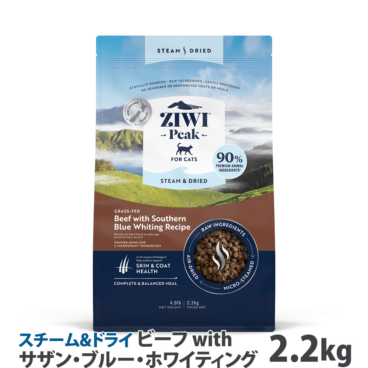 ZiwiPeak　ジウィピーク　スチーム&ドライ・キャットフード　グラスフェッドビーフwithサザン・ブルー・ホワイティングレシピ　2.2kg