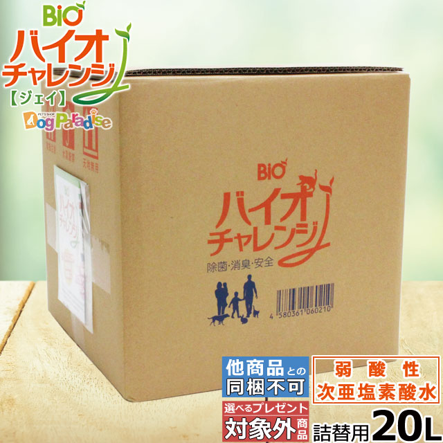 弱酸性次亜塩素酸水 人用ペット用消臭除菌剤 送料無料 バイオチャレンジＪ　20L(送料無料/沖縄を除く)