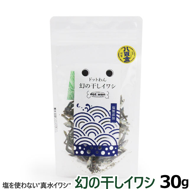 ドットわん　ドットわん 幻の干しイワシ　30g