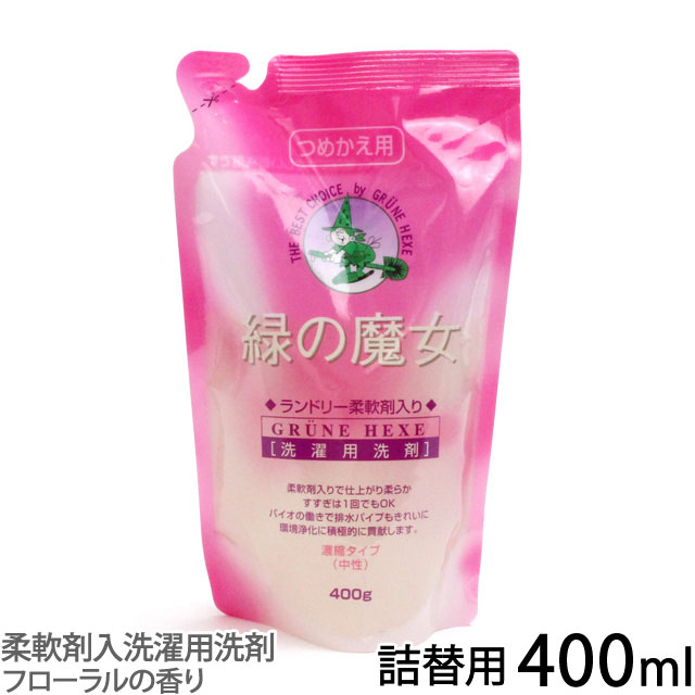 緑の魔女 ランドリー柔軟剤入り400g 洗濯用洗剤