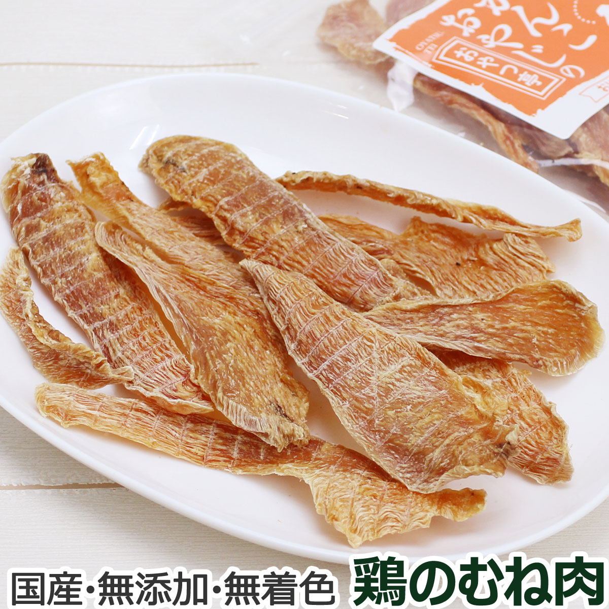 がんこおやじのおやつ亭　国産鶏のむね肉　40g