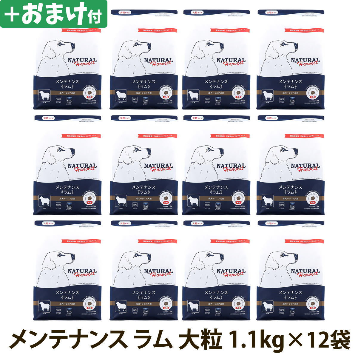 【順次パッケージ変更】ナチュラルハーベスト　メンテナンス　ラム　大粒　1.1kg×12袋