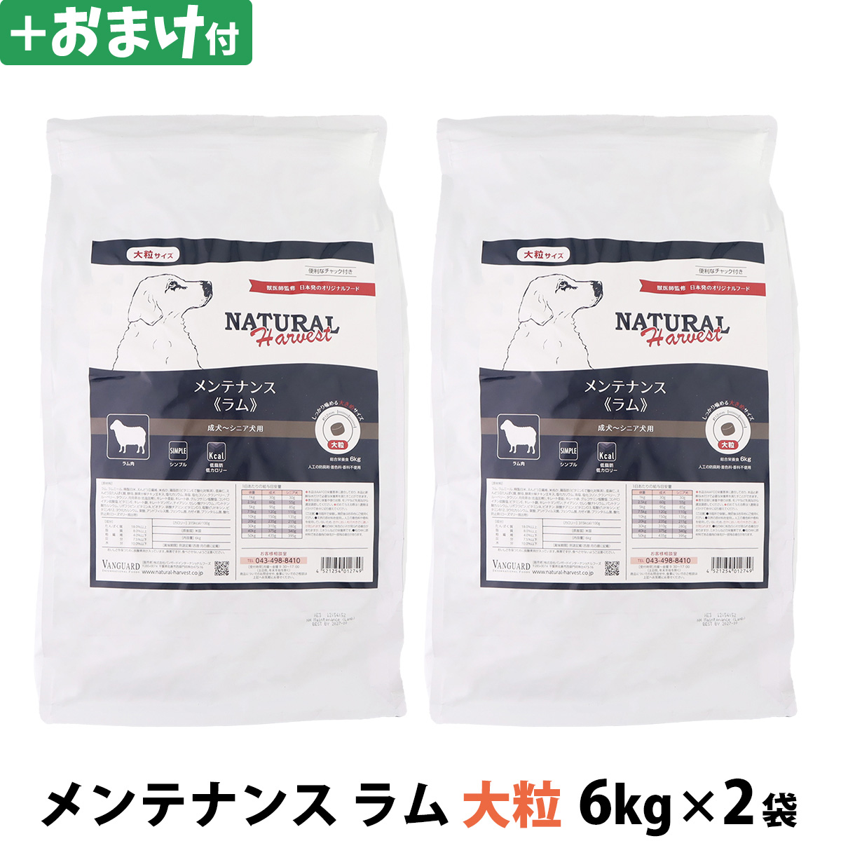 【パッケージ変更済】ナチュラルハーベスト　メンテナンス　ラム　大粒　6kg×2袋＋選べるおまけ付き