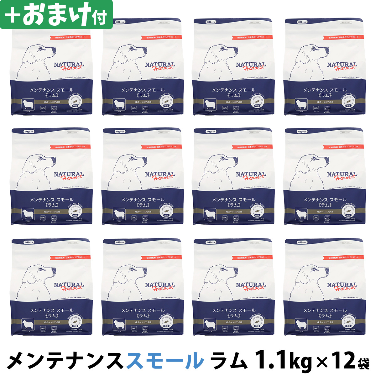 【パッケージ変更済】ナチュラルハーベスト　メンテナンススモール　ラム　1.1kg×12袋＋選べるおまけ付き