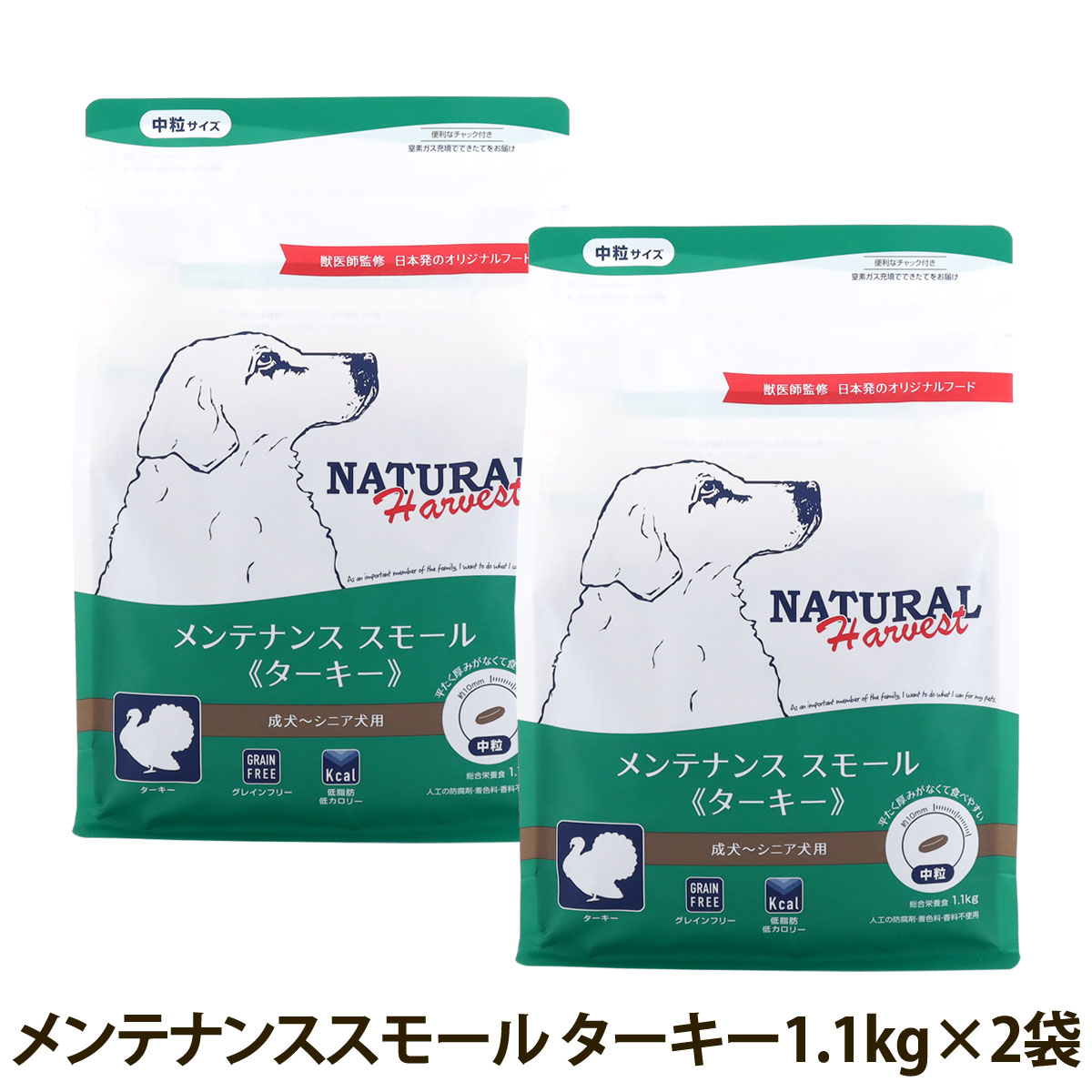 【順次パッケージ変更】ナチュラルハーベスト　メンテナンススモール　ターキー　1.1kg×2袋