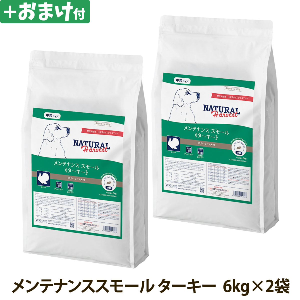 【順次パッケージ変更】ナチュラルハーベスト　メンテナンススモール　ターキー　6kg×2袋＋選べるおまけ付き