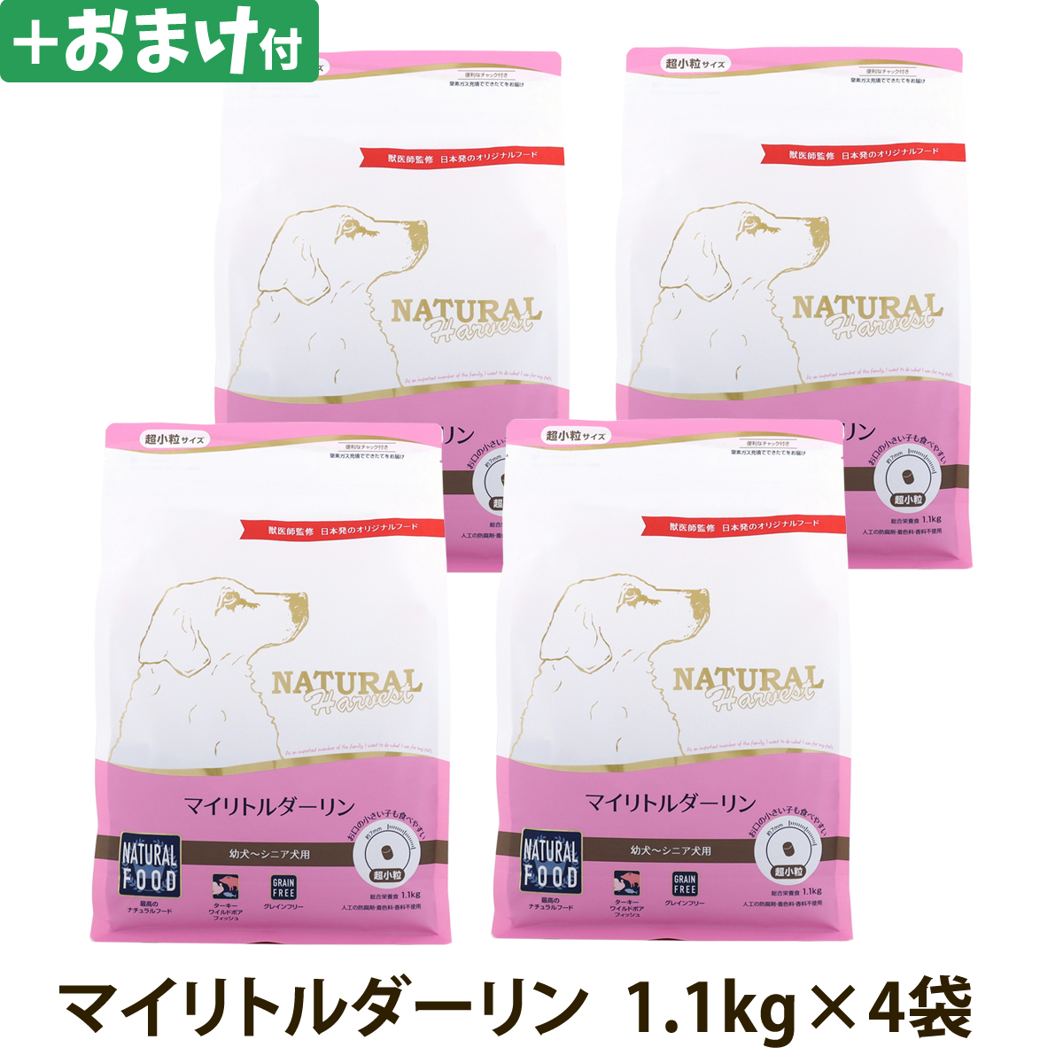 【順次パッケージ変更】ナチュラルハーベスト　マイリトルダーリン　1.1kg×4袋＋選べるおまけ付き