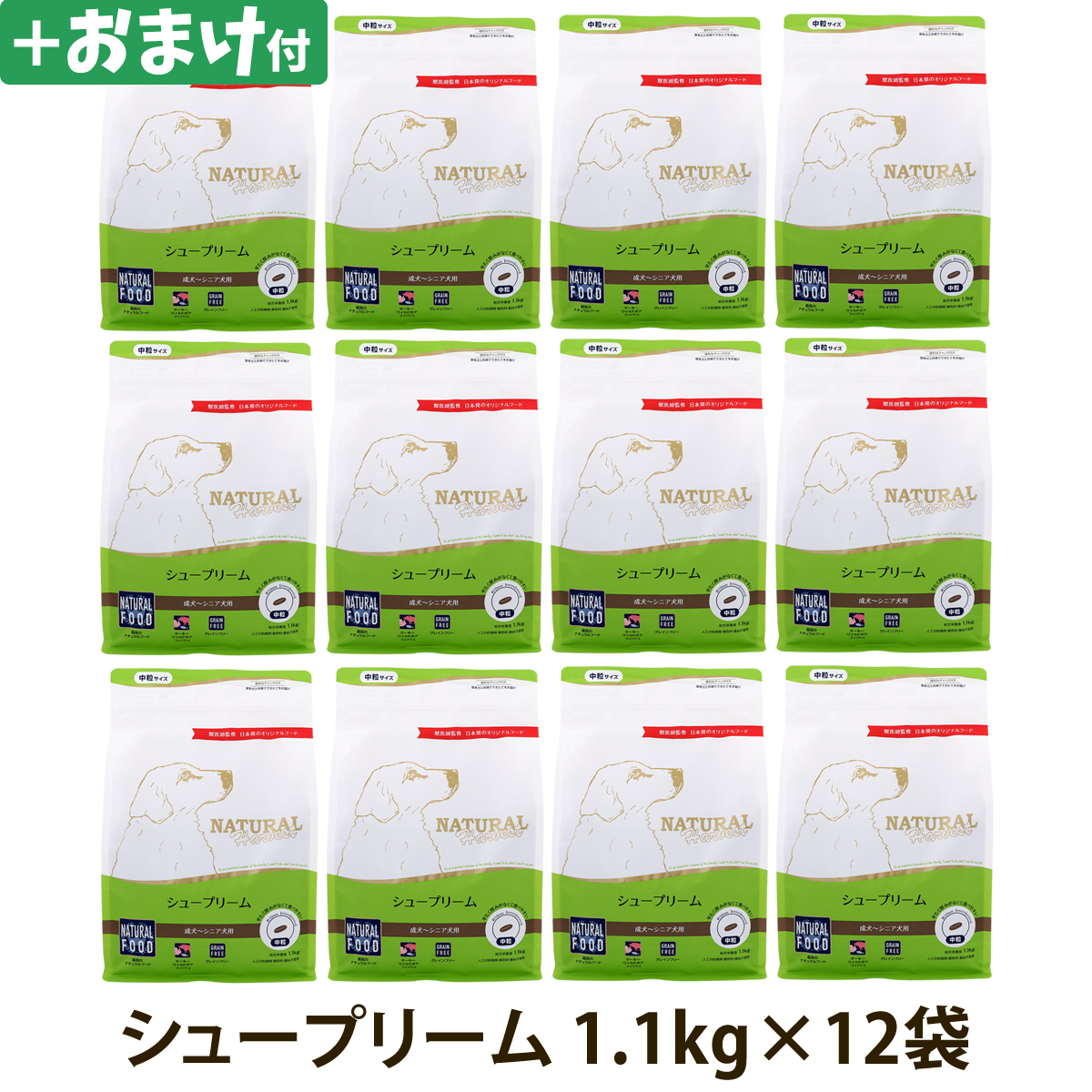 【順次パッケージ変更】ナチュラルハーベスト　シュープリーム　1.1kg×12袋＋選べるおまけ付き