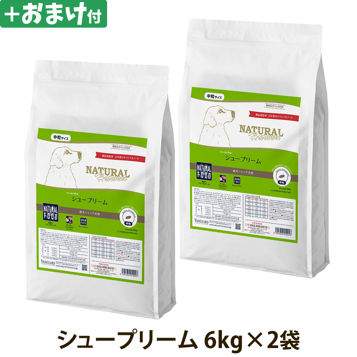 ナチュラルハーベスト　シュープリーム　6kg×2袋＋選べるおまけ付き