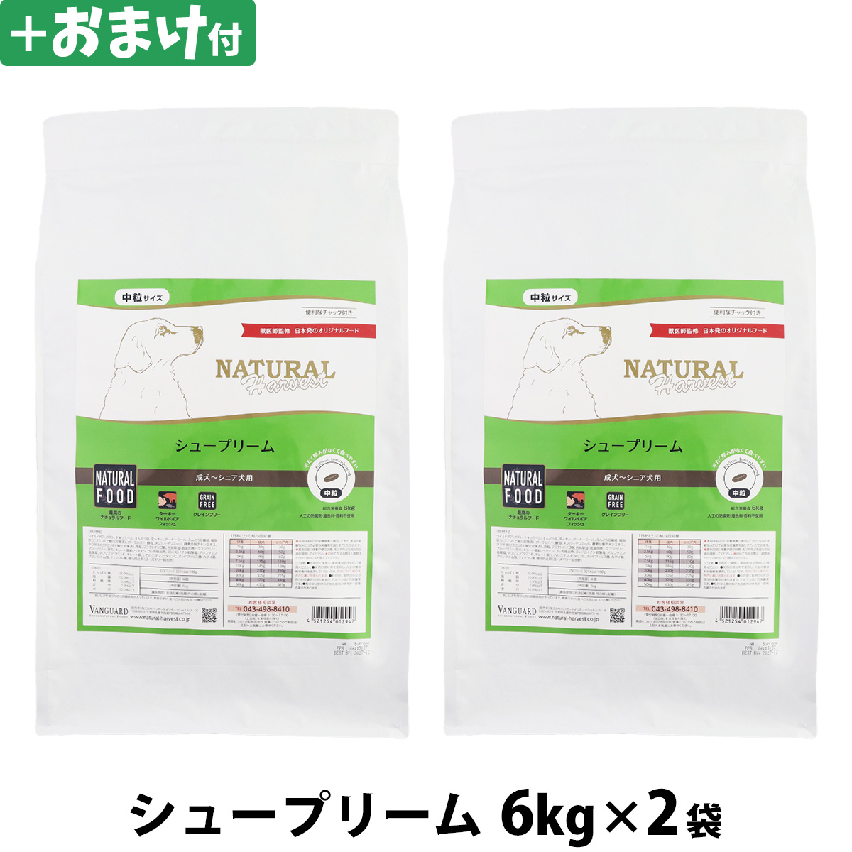 【パッケージ変更済】ナチュラルハーベスト　シュープリーム　6kg×2袋＋選べるおまけ付き
